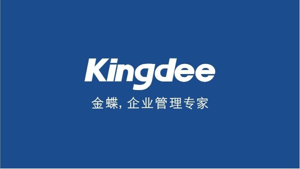 金蝶和用友哪個好？