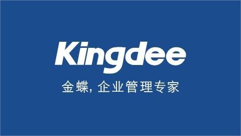 金蝶KIS軟件經(jīng)常出現(xiàn)各種使用問題應(yīng)該如何解決？教你一招搞定！