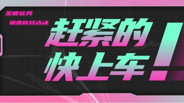 新公司上金蝶軟件優(yōu)惠扶持活動(dòng)火熱進(jìn)行中！