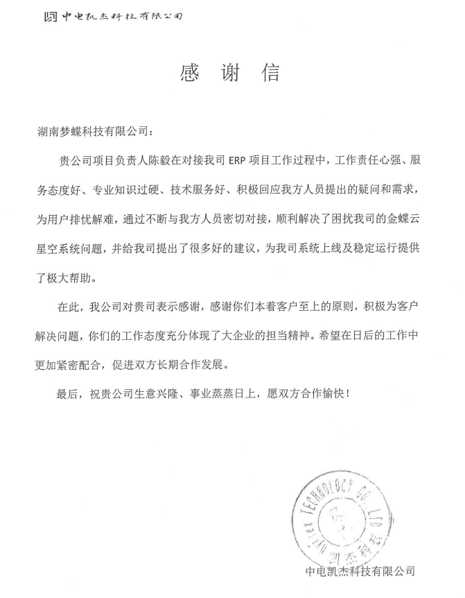 夢(mèng)蝶客戶感謝信