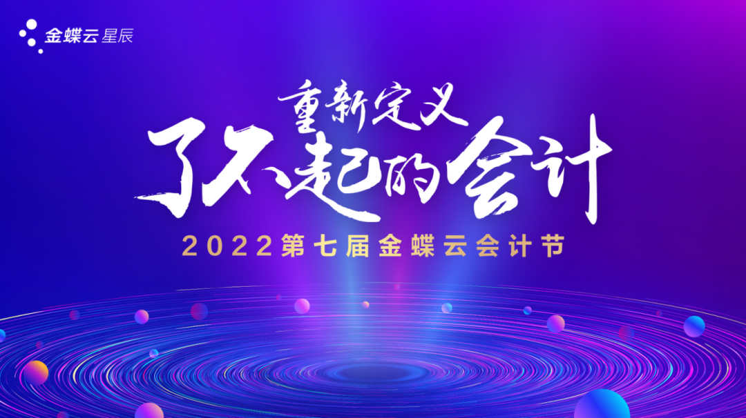 重新定義了不起的會(huì)計(jì)—第七屆金蝶云會(huì)計(jì)節(jié)（長沙站）圓滿收官！