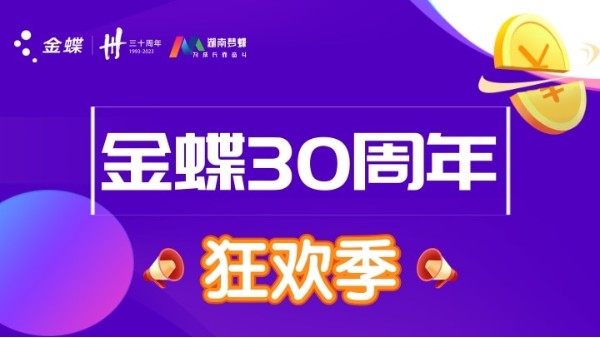 金蝶三十周年慶典，第二波優(yōu)惠福利活動(dòng)來(lái)襲