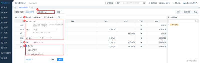 金蝶云會(huì)計(jì)核算項(xiàng)目明細(xì)賬指南！