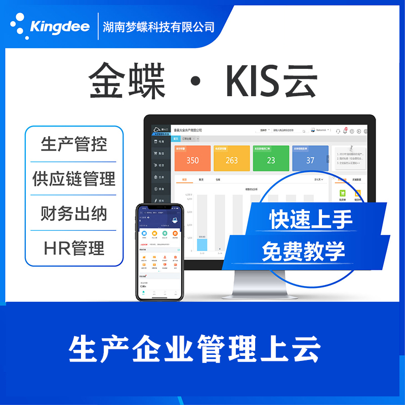 金蝶 · KIS云財(cái)務(wù)軟件