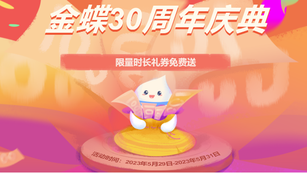 金蝶軟件30周年大鉅惠，請您接收?。?！