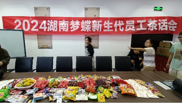 茶話“新”聲，暢敘未來 | 2024年湖南夢蝶新生代員工茶話會！