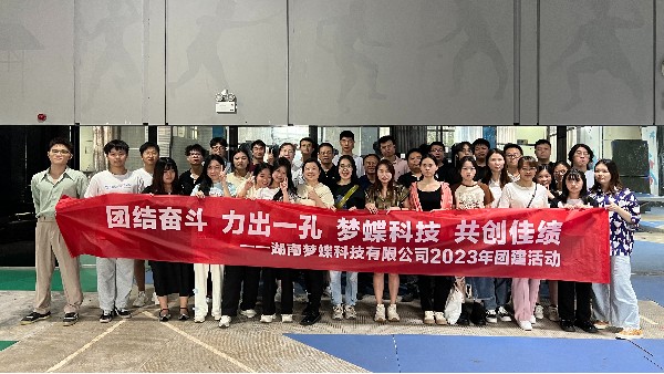 【團(tuán)結(jié)奮斗，力出一孔】湖南夢蝶2023年首次團(tuán)建活動圓滿結(jié)束