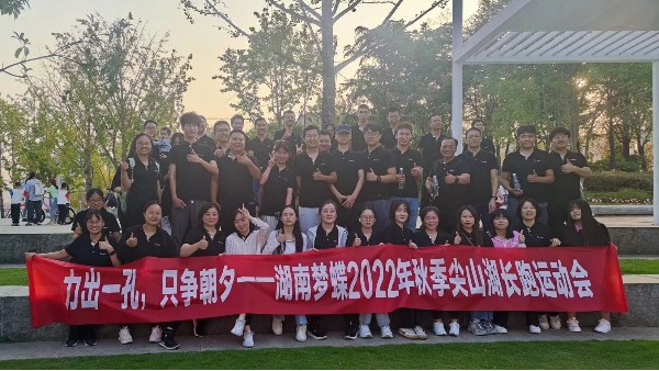 力出一孔，只爭朝夕|湖南夢蝶尖山湖長跑運動會圓滿收官！