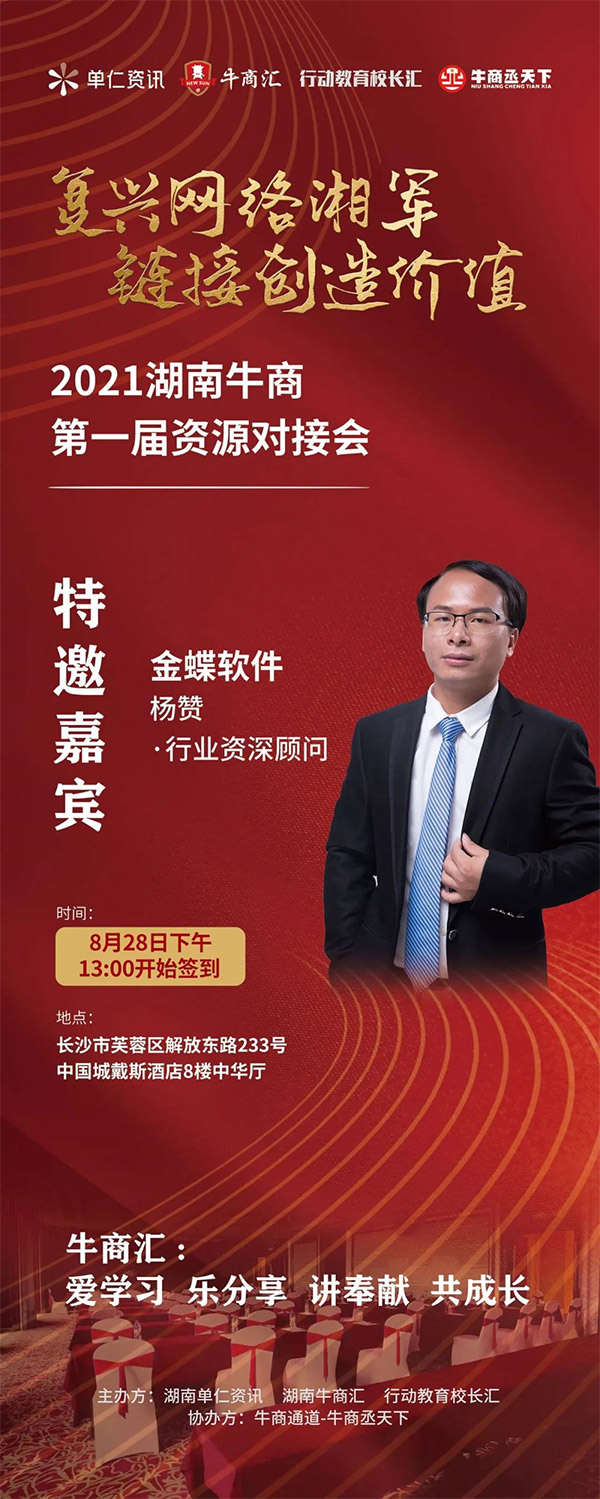 夢(mèng)蝶科技總經(jīng)理?xiàng)钯澴鳛樘匮钨e參加湖南牛商第一屆資源對(duì)接會(huì)