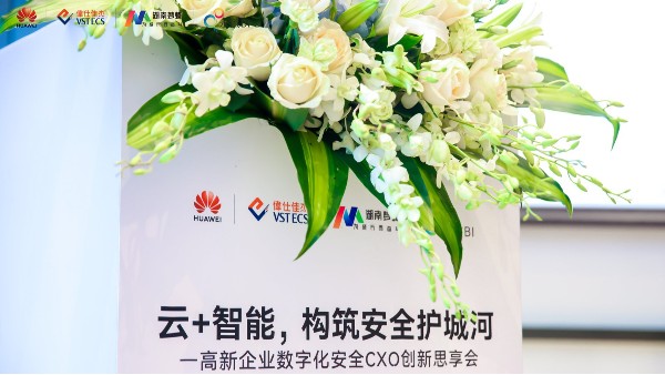 數(shù)據(jù)創(chuàng)新安全共生·的數(shù)字化升級轉(zhuǎn)型和安全方案分享會圓滿落幕！