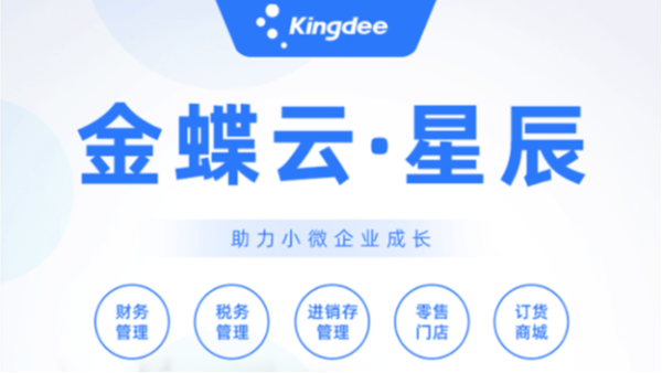 金蝶云星辰15個常見問題，點擊了解
