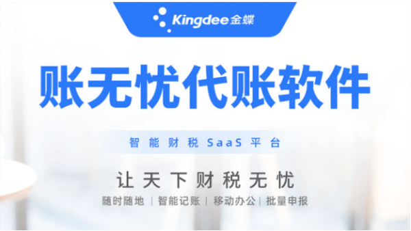 金蝶賬無(wú)憂，為用戶打造出優(yōu)質(zhì)的云記賬軟件