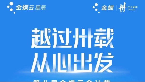 【越過卅載 從心出發(fā)】第八屆金蝶云會計節(jié)長沙站即將開啟