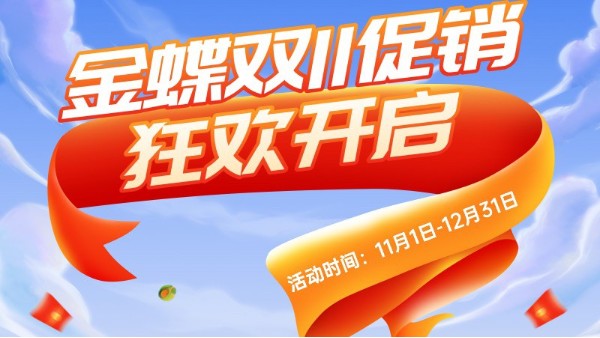 金蝶精斗云·云進(jìn)銷(xiāo)存軟件雙十一優(yōu)惠大促來(lái)襲
