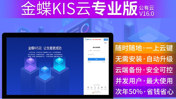 金蝶KIS云專業(yè)版軟件有哪些優(yōu)勢？