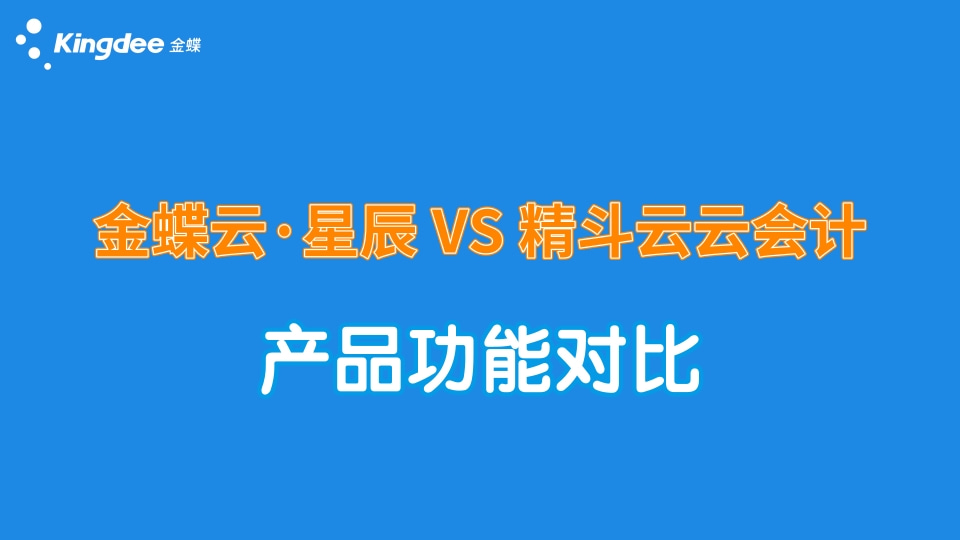 金蝶云星辰與精斗云云會(huì)計(jì)哪個(gè)更適合，功能有什么區(qū)別？