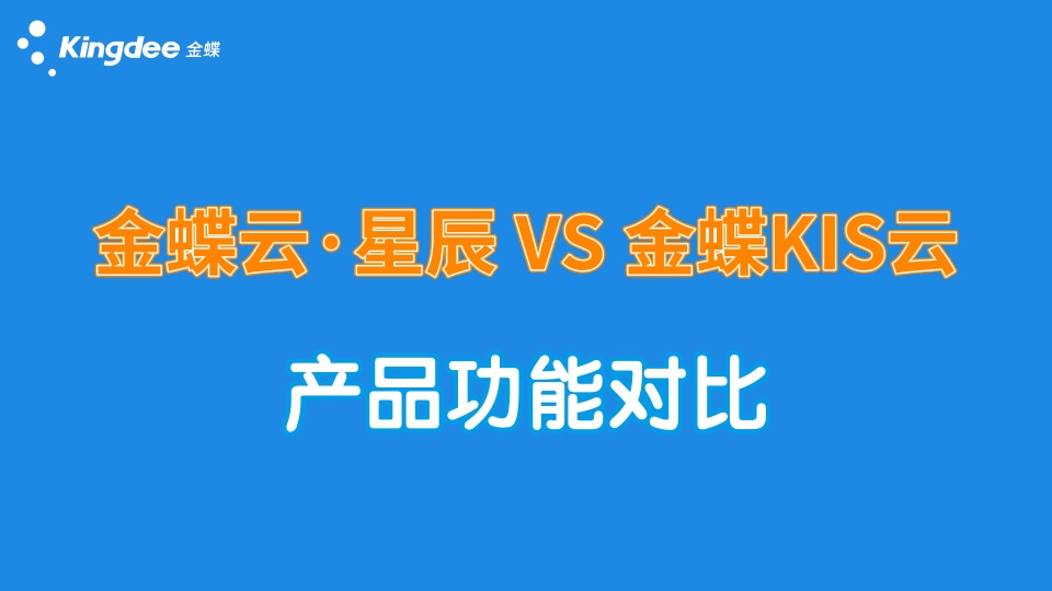 金蝶云星辰與KIS云系列產(chǎn)品主要功能對比，都有何區(qū)別？