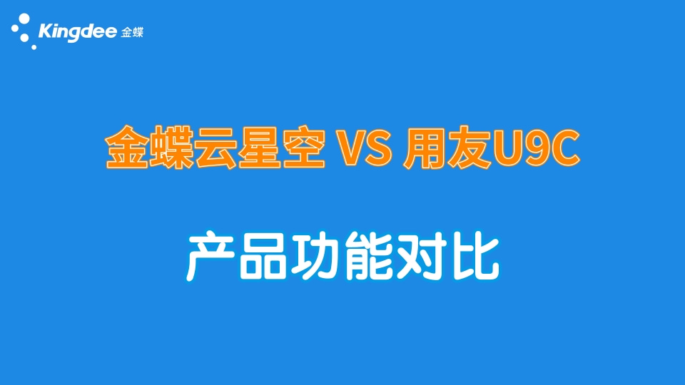 金蝶云星空、用友U9C產(chǎn)品功能對比！