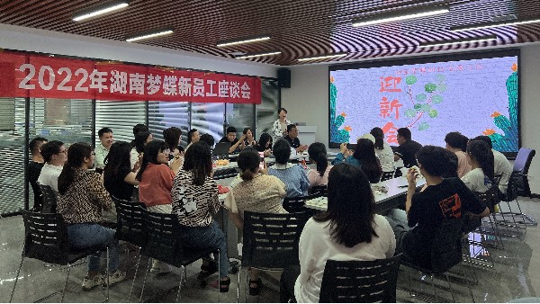 湖南夢(mèng)蝶2022年迎新會(huì)