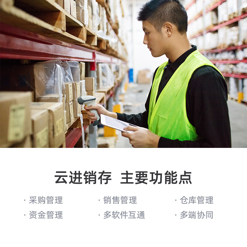 云進(jìn)銷存