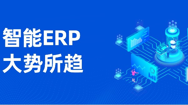 ERP系統(tǒng)多少錢一套？可以助推數(shù)字化管理嗎？